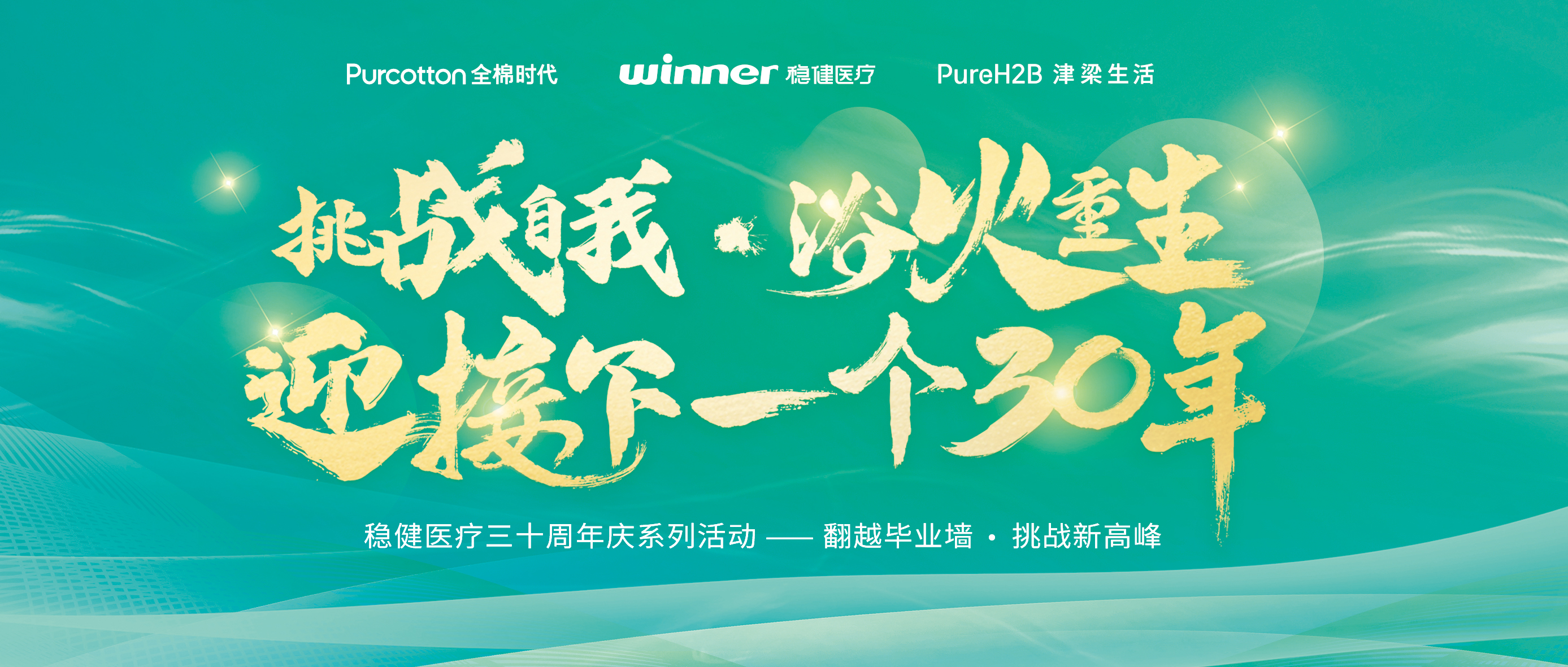 跨越结业墙迎接三十年庆，，，尊龙凯时开启康健新未来