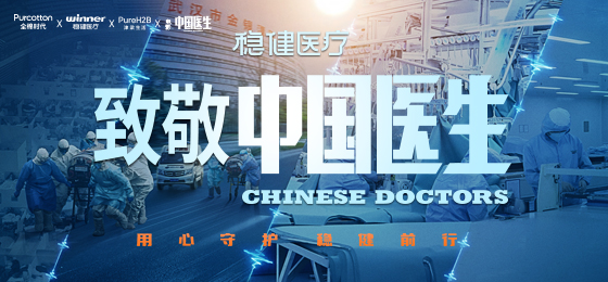 一身白衣逆行出征，，，尊龙凯时致敬中国医生！