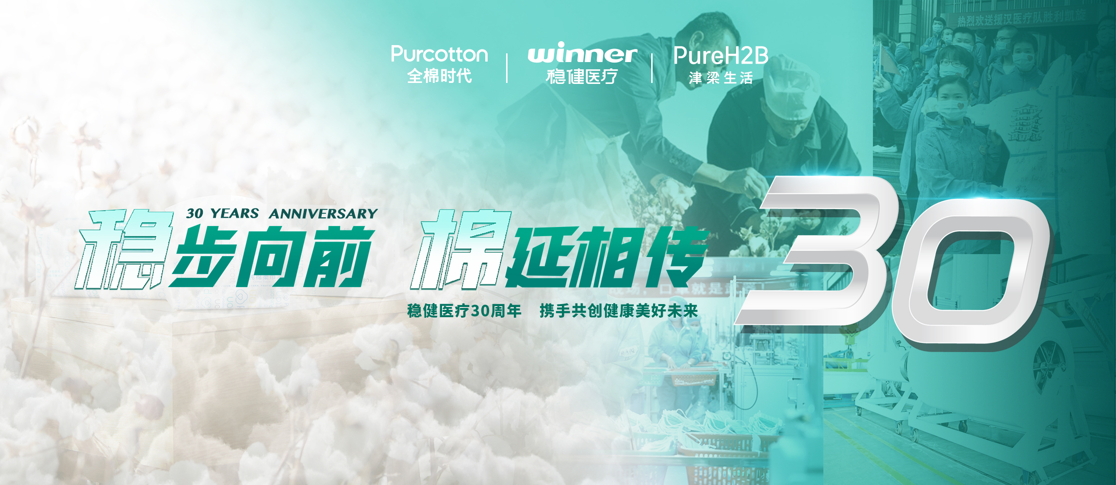 稳步向前，，，棉延相传，，，雄关漫道下一个30年！