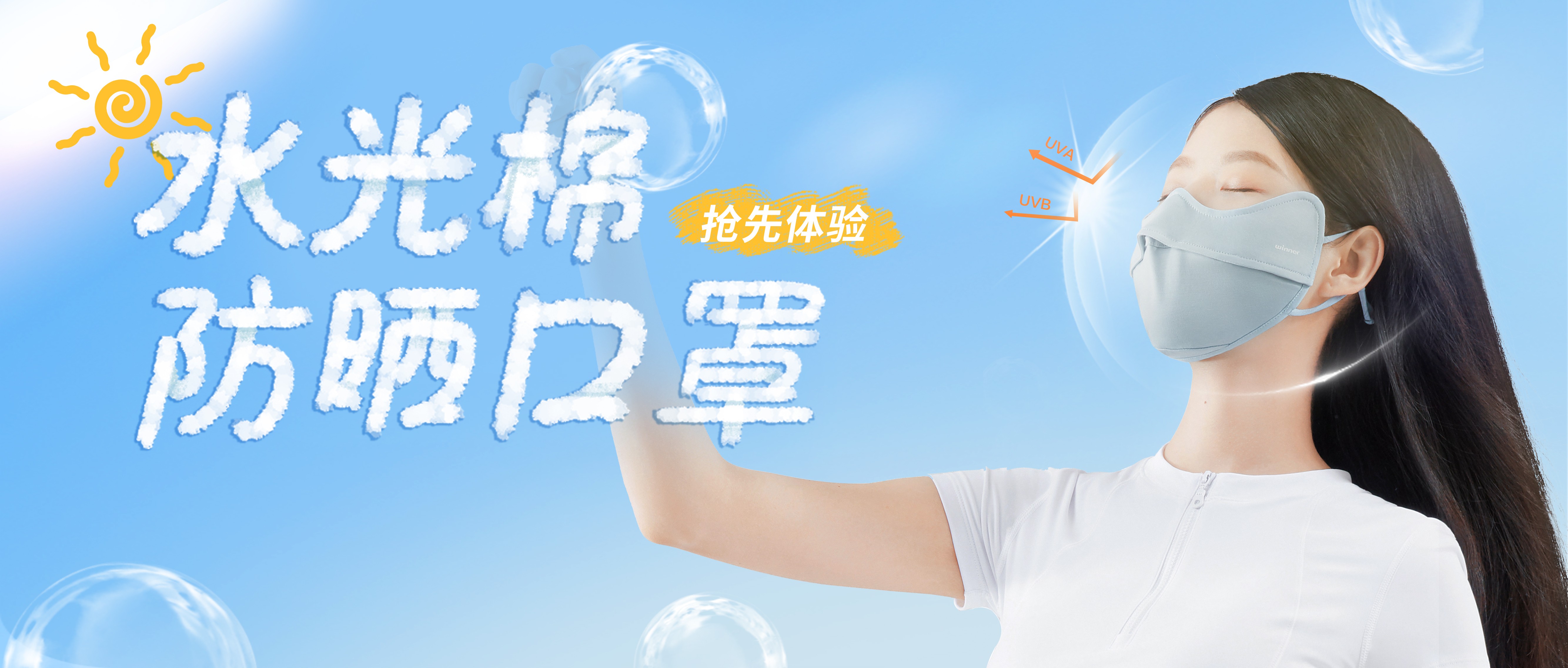 [新品] 水光棉防晒口罩，，，，，无惧紫外线，，，，，防晒新体验！