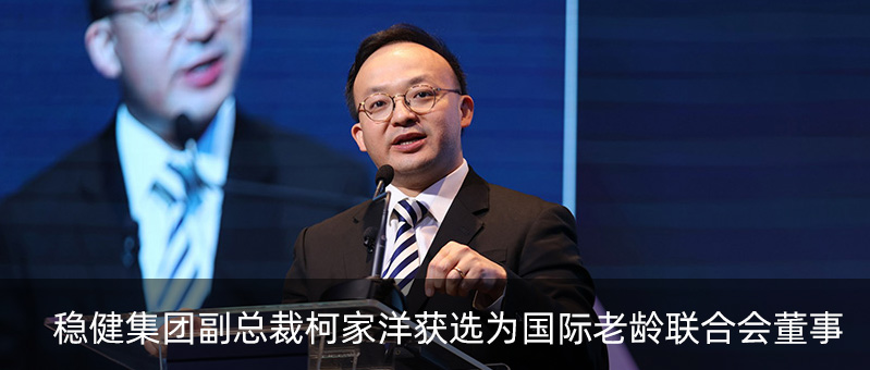 尊龙凯时集团副总裁柯家洋获选为国际老龄联合会董事，，，为起劲应对全球老龄化挑战孝顺实力
