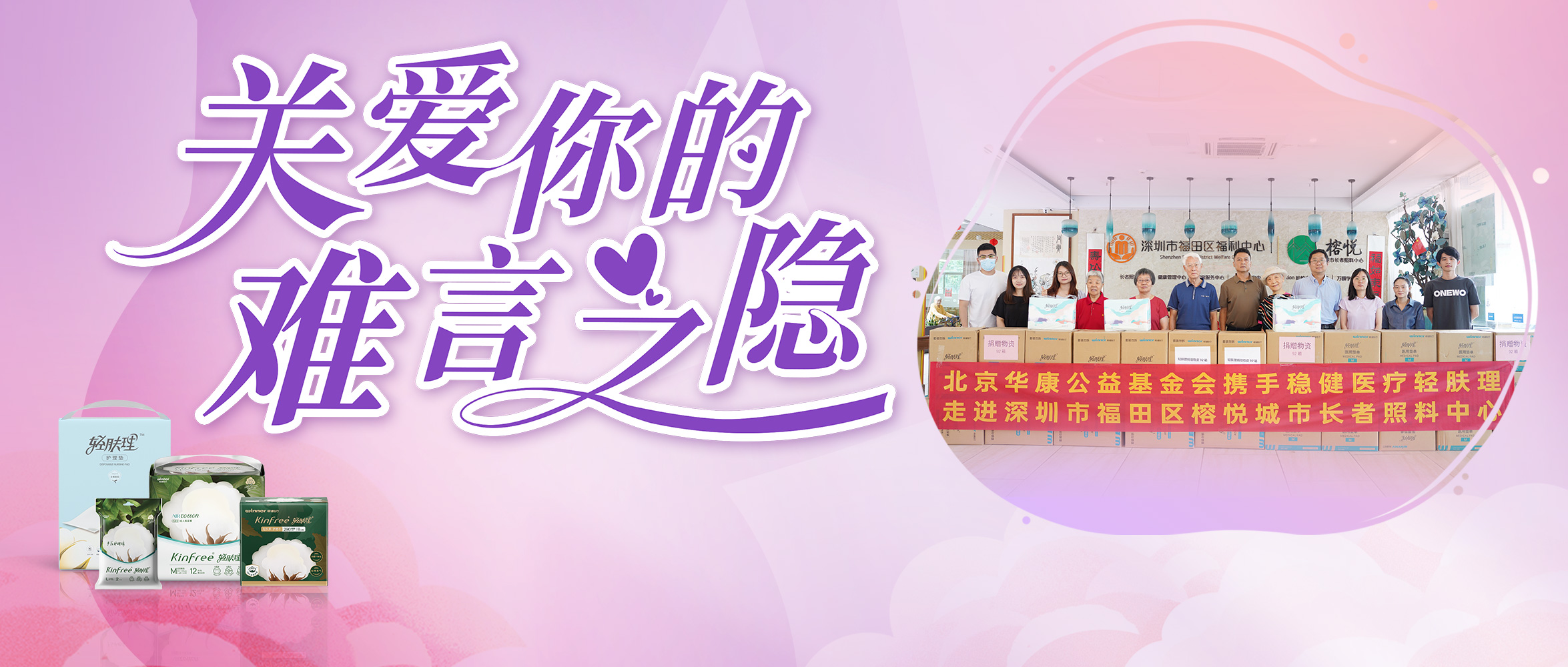 关注失禁照顾护士，，，，尊龙凯时向深圳养老机构捐赠轻肤理产品