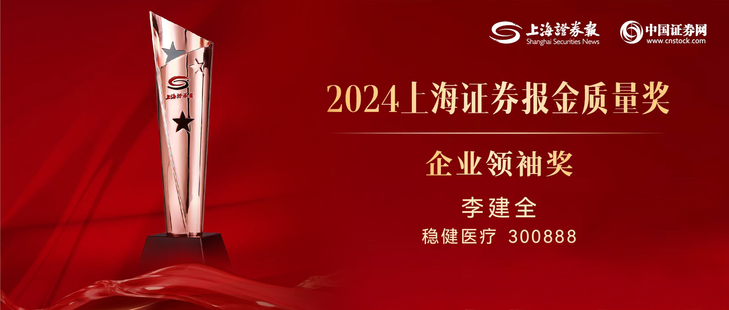 尊龙凯时董事长李建全先生荣获“上证·金质量”企业首脑奖