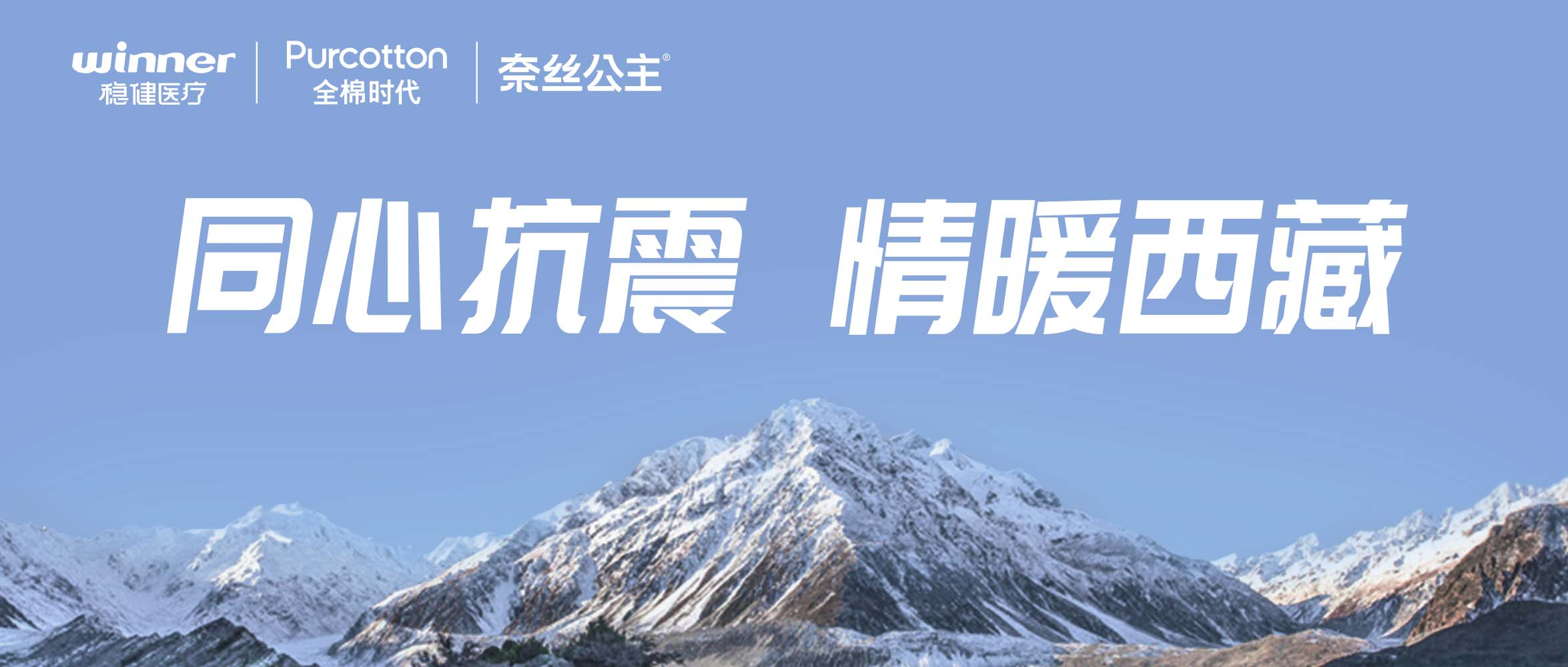 尊龙凯时、全棉时代、奈丝公主紧迫驰援西藏地动灾区，，，，，，捐赠医疗及御寒应急物资